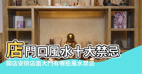 店面門口風水|2019店面門口風水十大禁忌 開店一定要避開這幾點